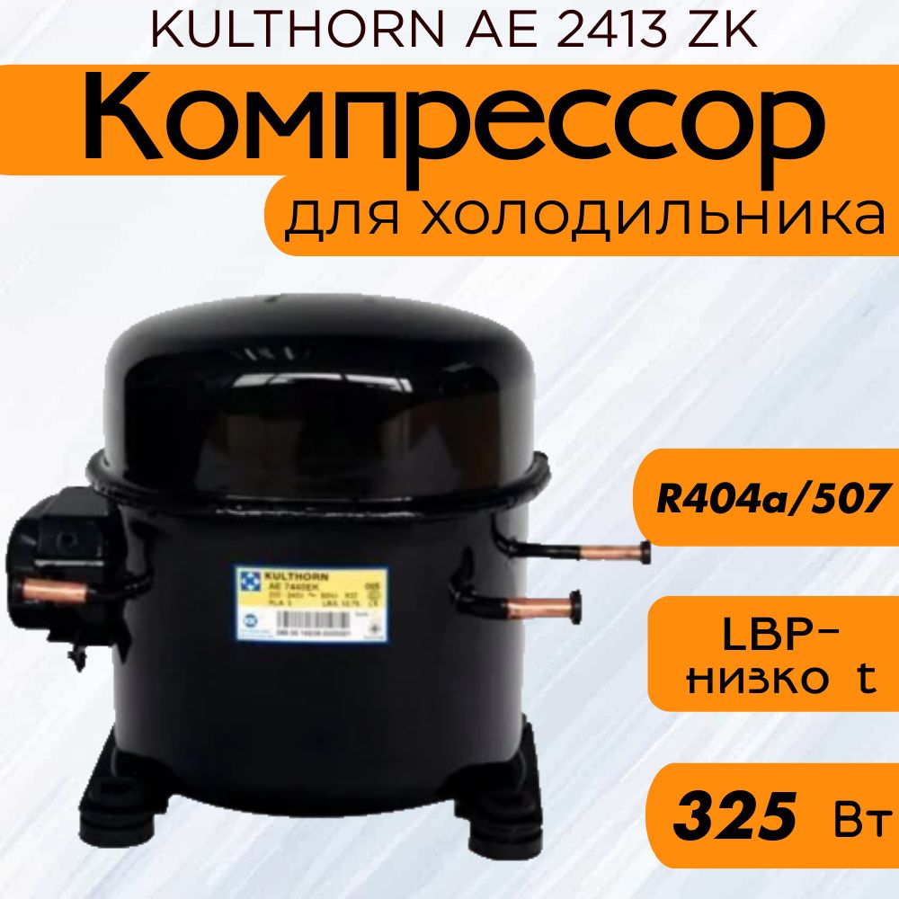 Компрессор KULTHORN AE 2413 ZK (R-404A/R-507, 325 Вт при -23.3С)