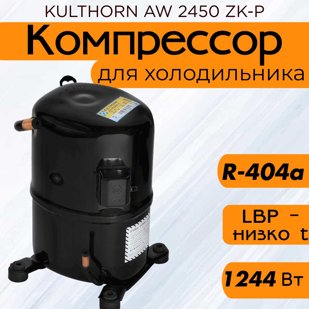 Компрессор KULTHORN AW 2450 ZK-P (R-404a, 1244 Вт при -23.3С)