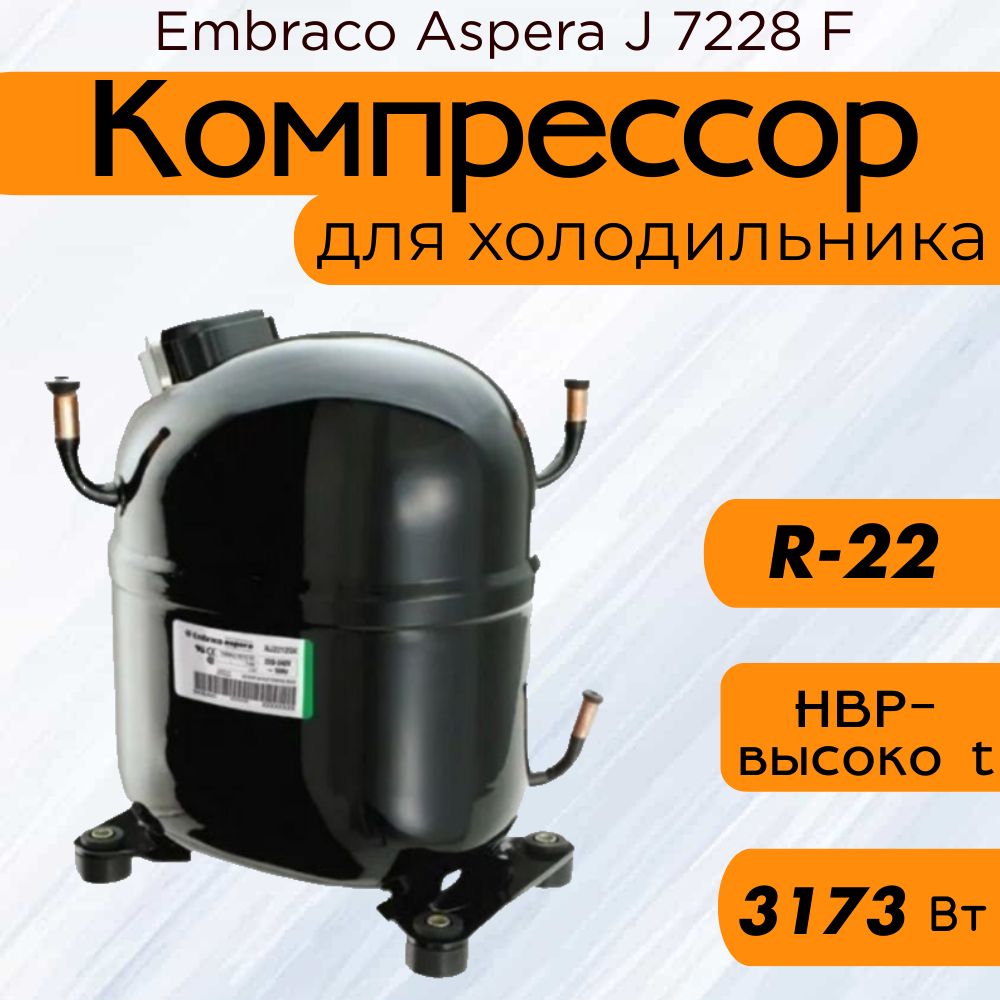 Компрессор Embraco Aspera J 7228 F (R-22, 3173 Вт при +7.2С)
