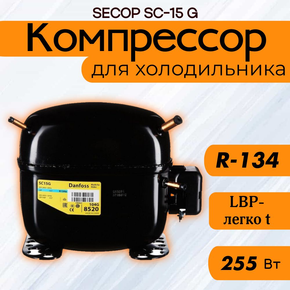 Компрессор SC 15 G (R134, 255 Вт при -23.3С)(без реле)