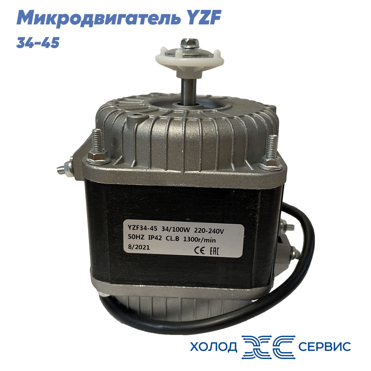 Микродвигатель YZF 34-45 Вт