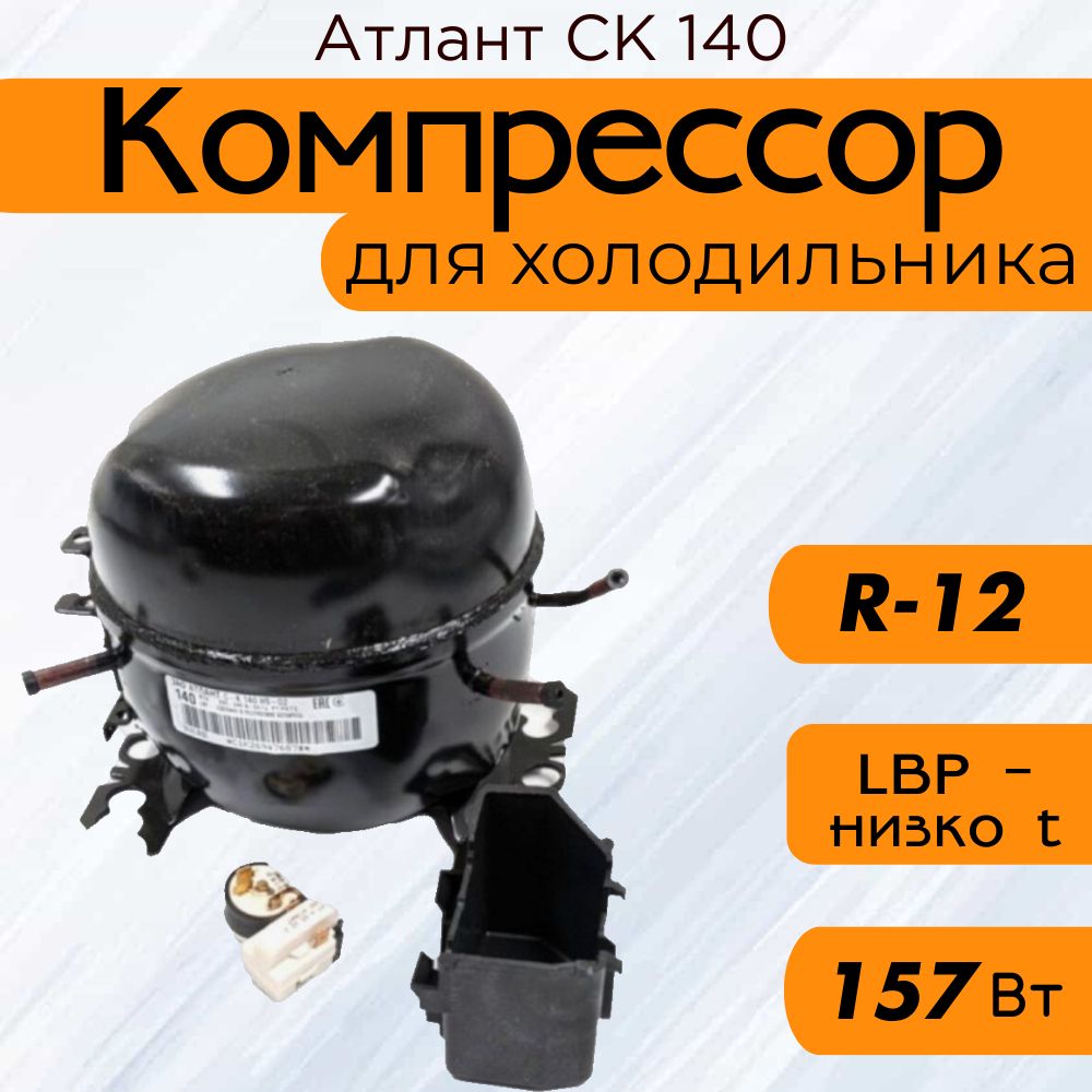 Компрессор СК 140 (R-12, 157 Вт при -23.3С)