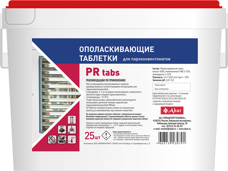 Таблетированное ополаскивающее средство для ПКА Abat PR tabs (25 шт)