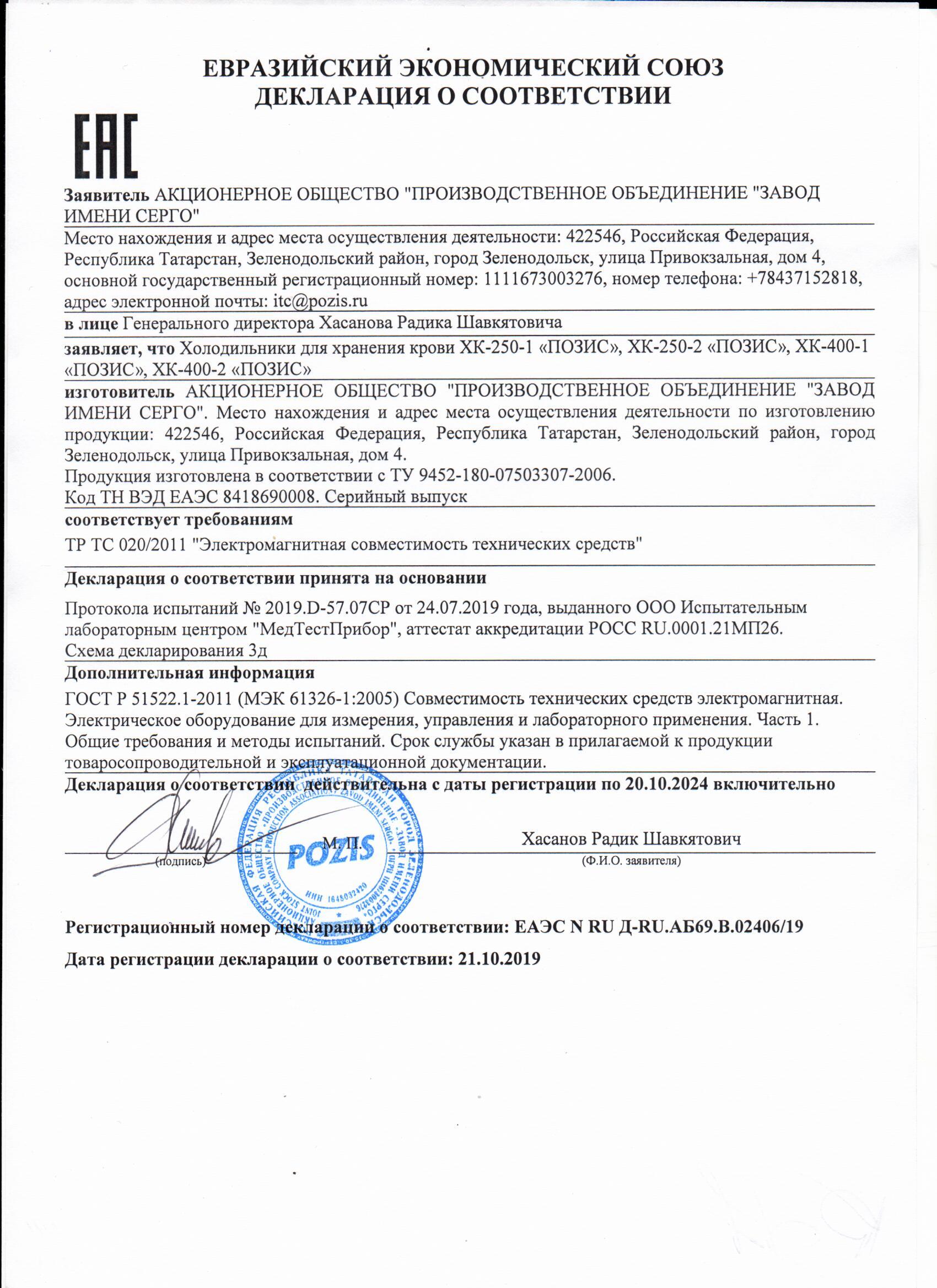 Холодильник для хранения крови Pozis ХК-250-2
